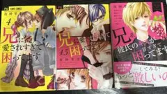 兄に愛されすぎて困ってます　マンガ 4巻　4.5巻　番外編