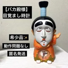 【未使用品】志村けん　バカ殿　目覚まし時計 志村けん バカ殿様 目覚まし時計 レア商品