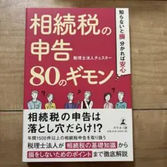 相続税の申告80のギモン 知らないと損、分かれば安心