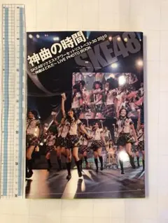 本　SKE48 神曲の時間