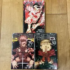 呪術廻戦　28〜30巻　続巻　マンガ　全3巻セット　芥見下々　全巻初版発行