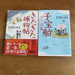 宮部みゆき きたきた捕物帖と子宝船 セット
