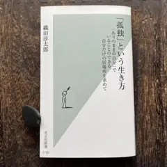 「孤独」という生き方 : 「ありのままの自分」でいることのできる、自分だけの居…
