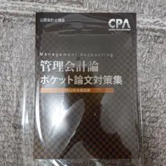 管理会計論 ポケット論文対策集
