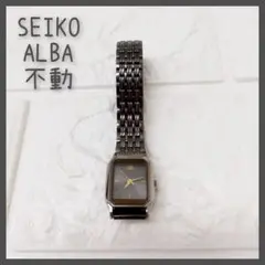 SEIKO　ALBA　不動　腕時計