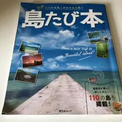 島たび本　いつかはあこがれのあの島へ