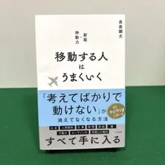 移動する人はうまくいく 新版・移動力