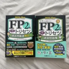 FP2級 合格のトリセツ 過去問題集と速習問題集