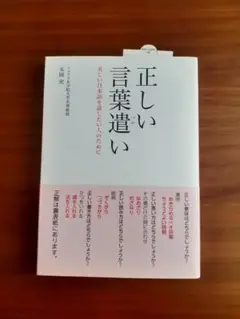 正しい言葉遣い／フェリス女学院大学 末岡実著