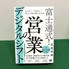 富士通式! 営業のデジタルシフト カルチャーを変え、売上の壁を超える方法