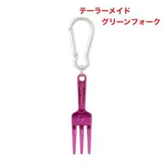 テーラーメイド てーらーめいど フォーク グリーンフォーク カラビナ ピンク