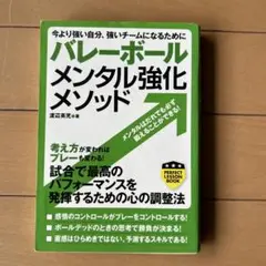 【masa masaさま専用】 バレーボール メンタル強化メソッド