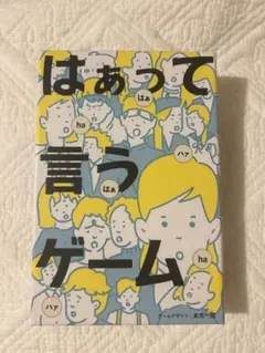 【新品未使用】はぁっていうゲーム