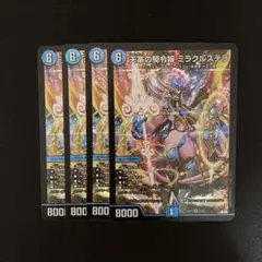 天革の騎令嬢ミラクルステラ　4枚　DM25EX1【24時間以内発送/メルカリ便】