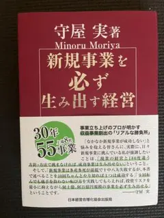 ★裁断済み★新規事業を必ず生み出す経営 s11915.jpg