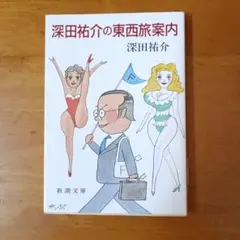 深田祐介の東西旅案内