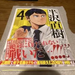 【漫画版】半沢直樹 4巻 池井戸潤