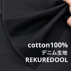 ★kw873◆3.8m◆綿100%デニム生地◆約14オンス◆ブラック