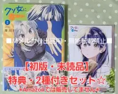 【初版・未読品】クソ女に幸あれ 2巻 特典・2種付きセット☆喜久屋書店等