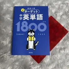 高校入試 でる順ターゲット 中学英単語1800