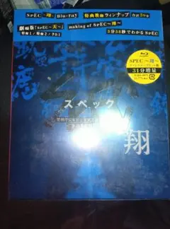 【新品未開封　劇場版『SPEC 翔』ディレクターズカット版Blu-ray