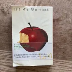 昨日・今日・明日 KADOKAWA 曽我部 恵一