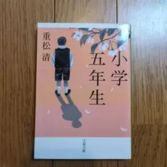 小学五年生