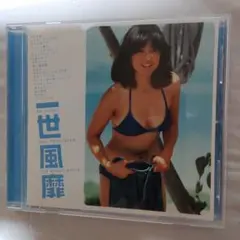 一世風靡～スター登場編～