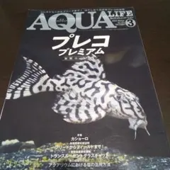 月刊アクアライフ 2023年3月号