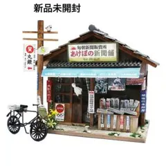 新品　未開封　ビリー　ドールハウス　昭和シリーズ　新聞屋さん ミニチュアキット