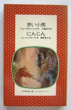赤い小馬　ジョン・スタインベック／にんじん　ジュール・ルナール　学研