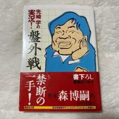 帯付き✨先崎学の実況!盤外戦