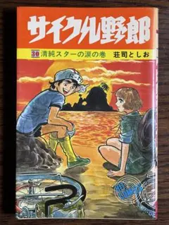 【希少】 少年画報社　サイクル野郎１巻～37巻の全巻セット 希少】 少年画報社 サイクル野郎1巻～37巻の全巻セット