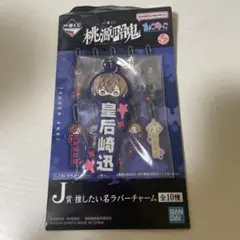 桃源暗鬼 一番くじ J賞推したい名ラバーチャーム皇后崎迅