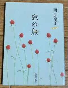 窓の魚　西加奈子　新潮文庫