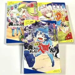 魔入りました！入間くん　小説1〜3巻セット