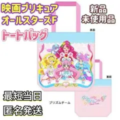映画プリキュアオールスターズF プリズムチーム トートバッグ 【新品未使用品】