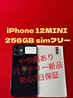 【7652】iPhone 12miniブラック 256GB simフリー