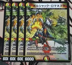 ボルシャックロマネスク 4枚