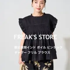 フリークスストア 今季完売 インド ボイル ピンタック ギャザーフリルブラウス