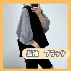 長袖 Lサイズ　ブラック チェック柄袖 トップス