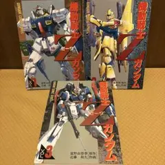 機動戦士Zガンダム　ゼータガンダム　全3巻　マンガ　近藤和久