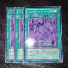 2742 アンデットワールド 3枚セット