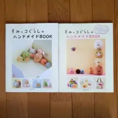 すみっこぐらしのハンドメイドBOOK ２冊セット