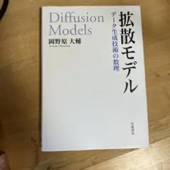Diffusion Models 拡散モデル