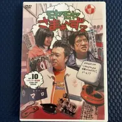 モヤモヤさまぁ～ず2 DVD vol.10-12