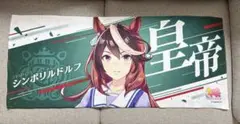ね*3様 シンボリルドルフ　ウマ娘　シークレット　バスタオル　3320 ね*3様 シンボリルドルフウマ娘シークレットバスタオル3320