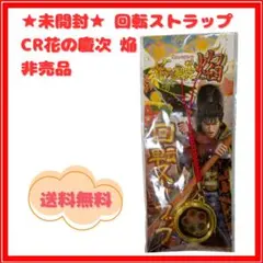 ★未開封★CR花の慶次 焔 ストラップ 非売品 送料無料