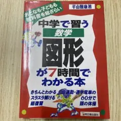 中学で習う数学図形が7時間でわかる本