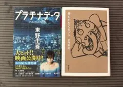 プラチナデータ 夢をかなえるゾウ　2冊セット